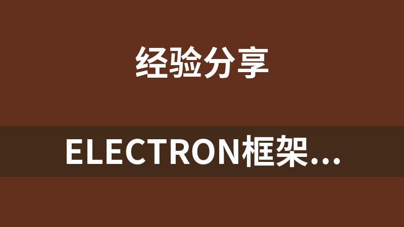 electron框架開啟遠程調試