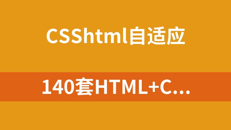 點擊放大 140套html+css+js純靜態自適應網站源碼