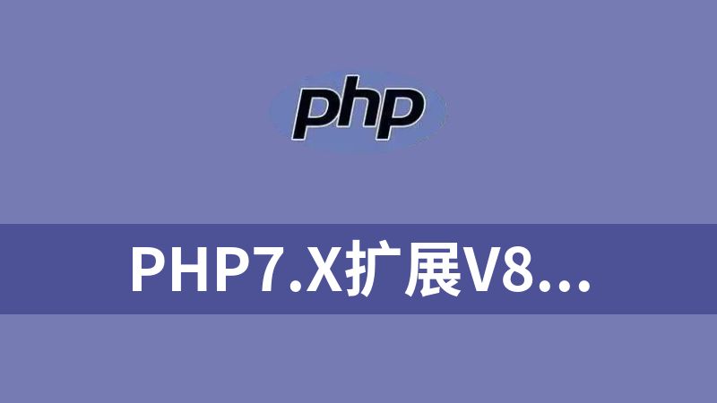 點擊放大 php7.x擴展v8js 適用于-centos|linux,x64操作系統