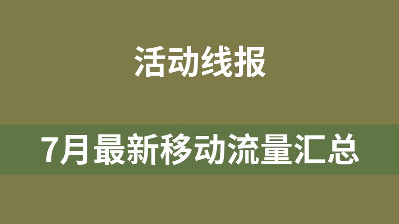 7月最新移動流量匯總
