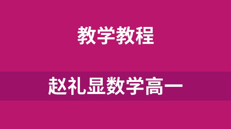 點擊放大 趙禮顯數學高一