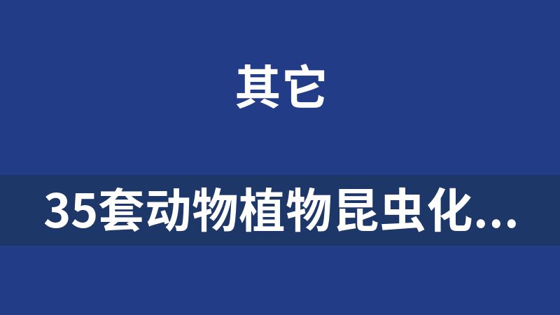 [免費(fèi)]35套動(dòng)物植物昆蟲化石彩色圖文圖鑒合集