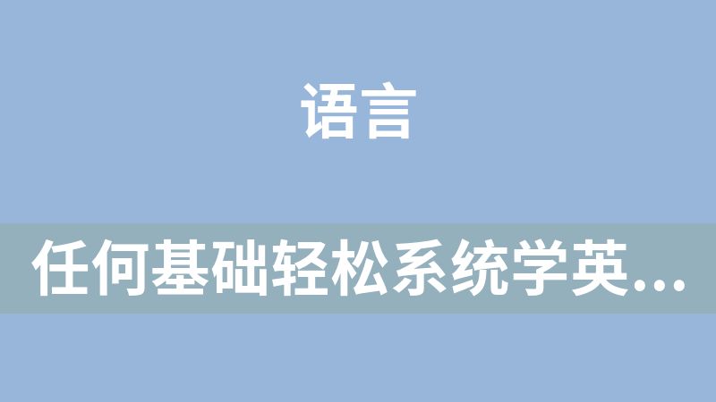 任何基礎輕松系統學英語語法