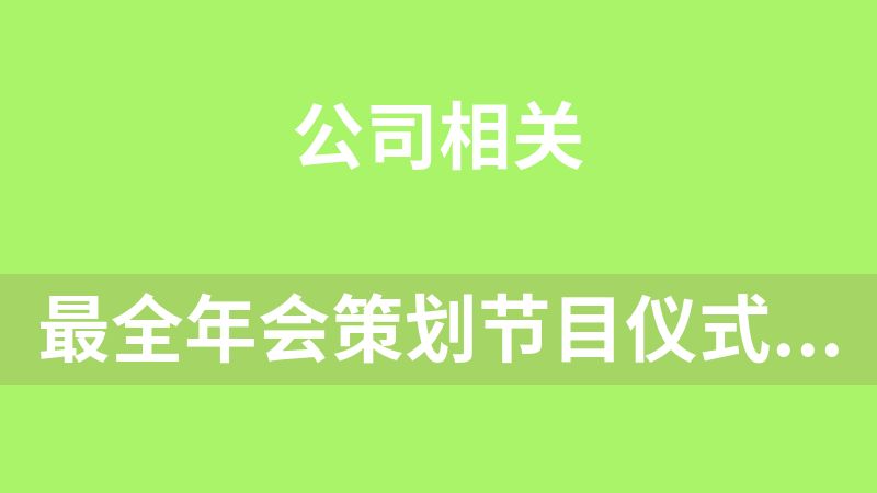 最全年會策劃節目儀式發言流程參考案例資料大全