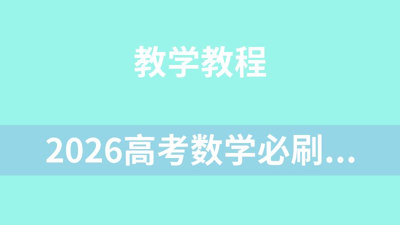 點擊放大 2026高考數學必刷100講基礎版