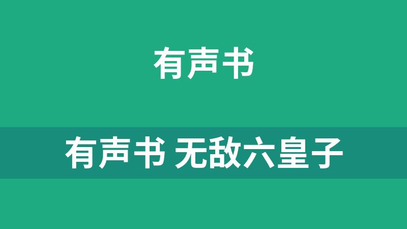 有聲書 無敵六皇子