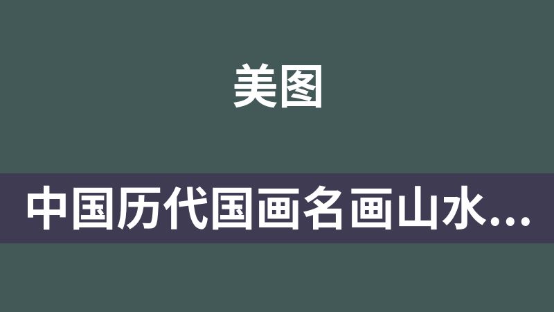 點擊放大 中國歷代國畫名畫山水畫敦煌壁畫 7900余張