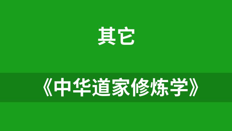 《中華道家修煉學(xué)》