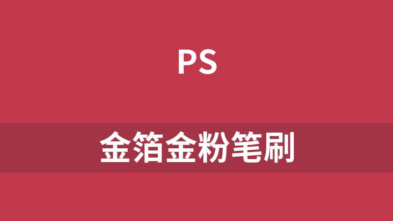 點擊放大 金箔金粉筆刷