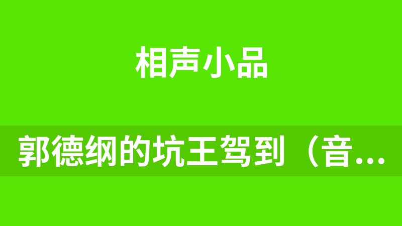 郭德綱的坑王駕到（音頻版）