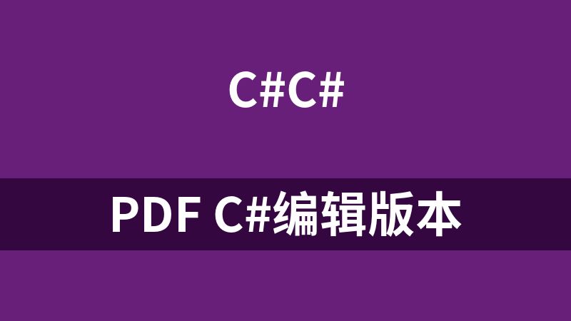 點擊放大 PDF C#編輯版本