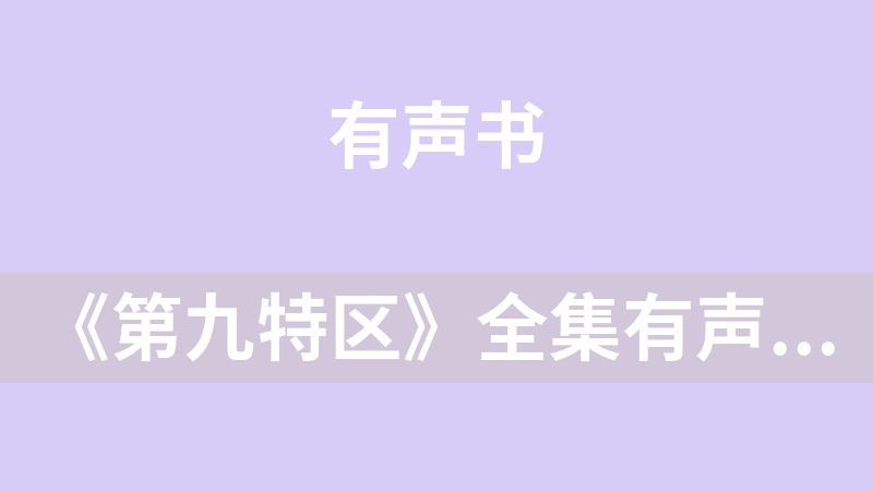 《第九特區》全集有聲小說[1391集]