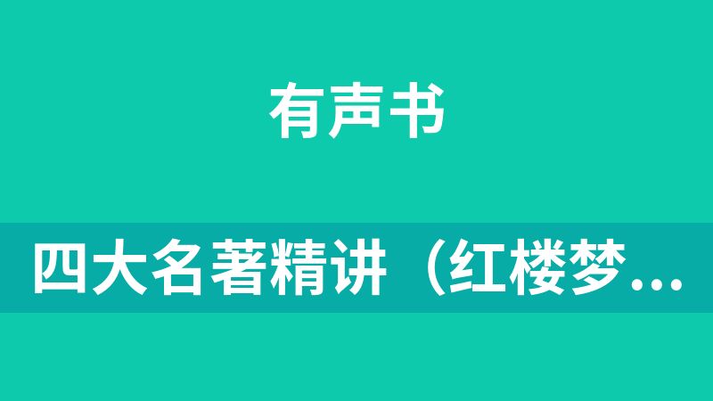 四大名著精講（紅樓夢、西游記、三國演義、水滸傳）MP3