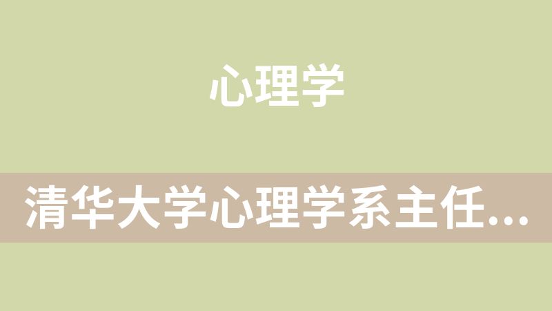 點擊放大 清華大學心理學系主任彭凱平《幸福心理課》