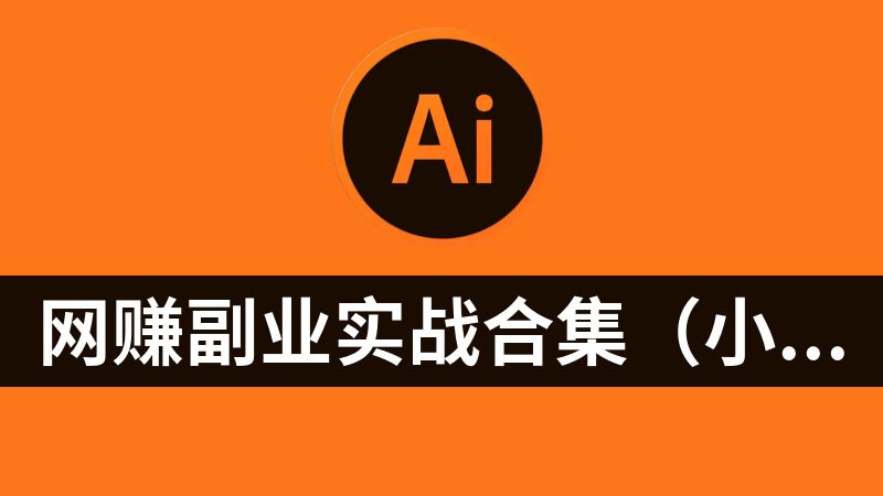點(diǎn)擊放大 網(wǎng)賺副業(yè)實(shí)戰(zhàn)合集(小紅書(shū)、AI、TikTok、TEMU 、公眾號(hào)、閑魚(yú)、視頻號(hào))