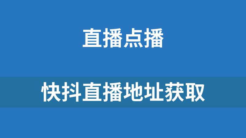 快抖直播地址獲取，真實地址獲取