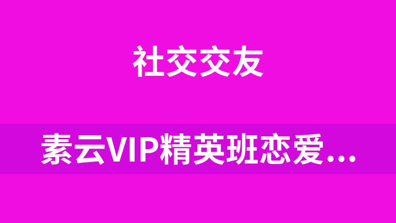點(diǎn)擊放大 素云vip精英班戀愛課程