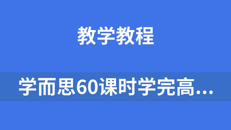 學(xué)而思60課時(shí)學(xué)完高中英語(yǔ)