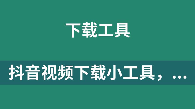 點擊放大 抖音視頻下載小工具,支持批量下載收藏和喜歡