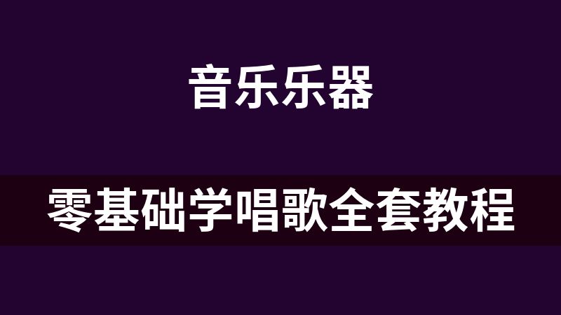 零基礎(chǔ)學(xué)唱歌全套教程