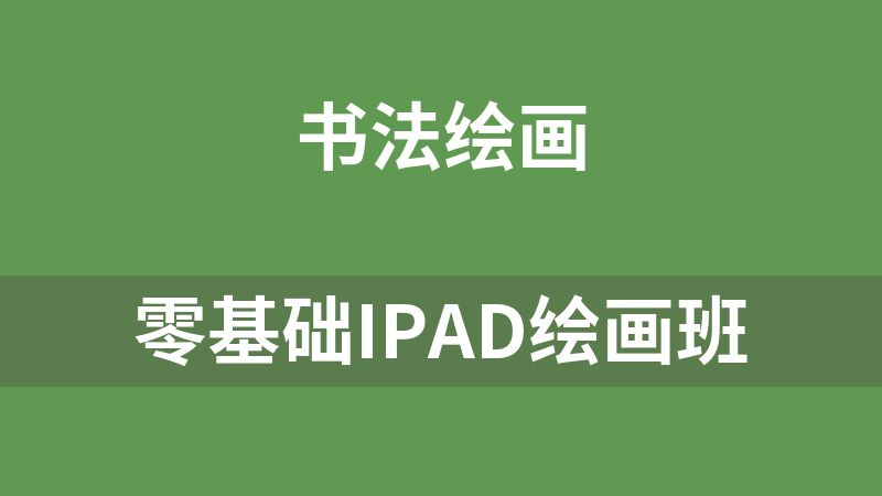 點擊放大 零基礎iPad繪畫班