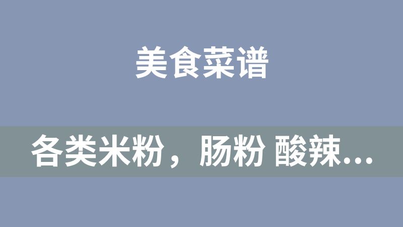 [免費(fèi)]各類米粉，腸粉 酸辣粉類20多種美食技術(shù)教程