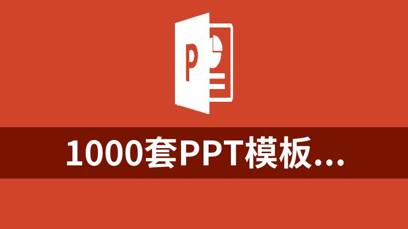 點(diǎn)擊放大 1000套PPT模板免費(fèi)分享