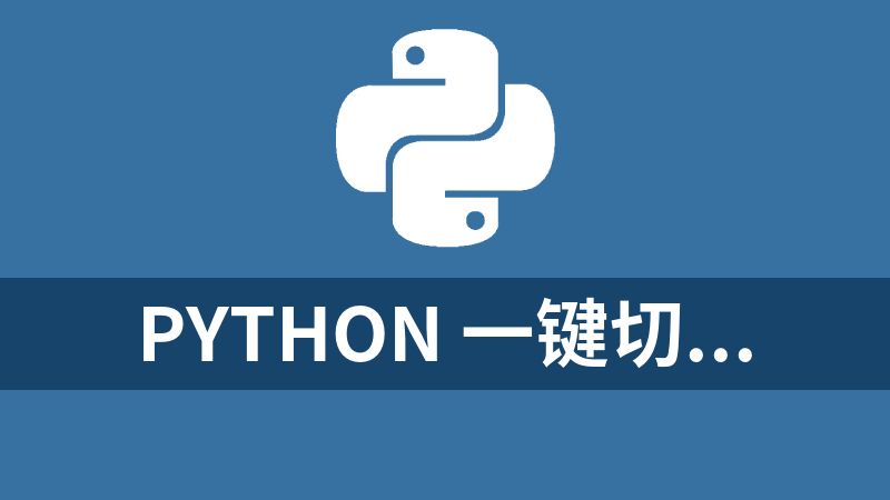 python 一鍵切換代理地址