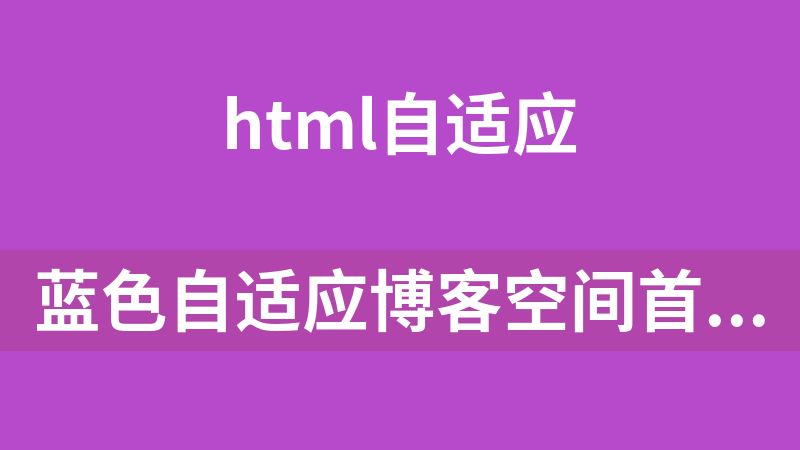 點擊放大 藍色自適應博客空間首頁源碼(支持拖拽)