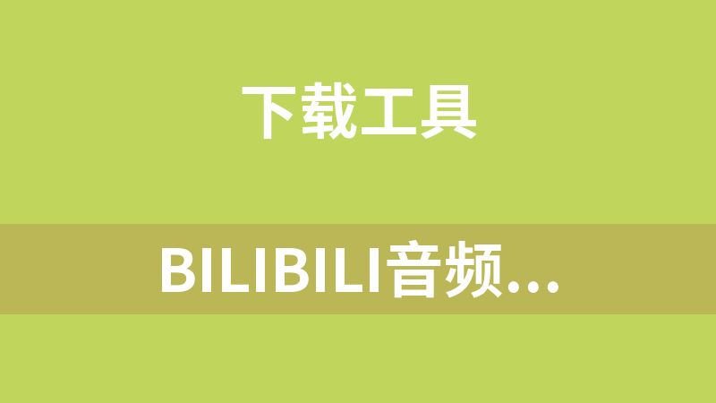 點擊放大 bilibili音頻視頻下載工具(批量下載)