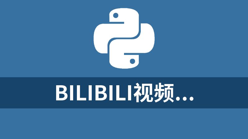 點擊放大 bilibili視頻批量下載工具源碼(Python)