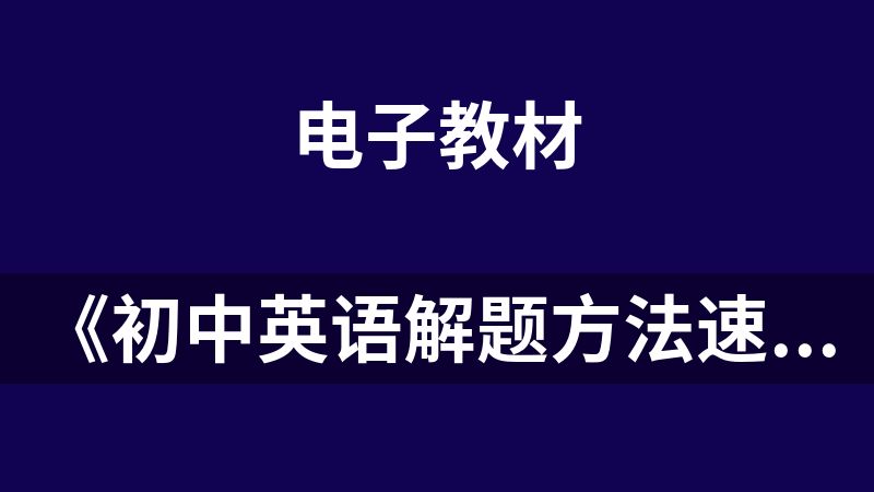 點擊放大 《初中英語解題方法速通(全9冊)》配套課程