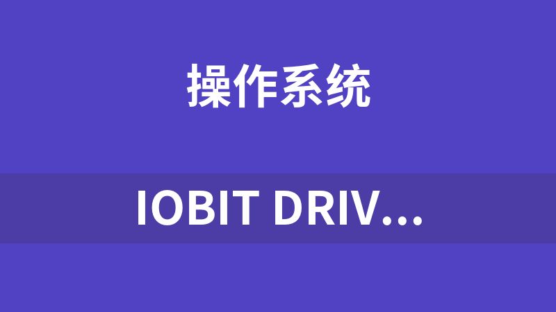 點擊放大 IObit Driver Booster 驅(qū)動