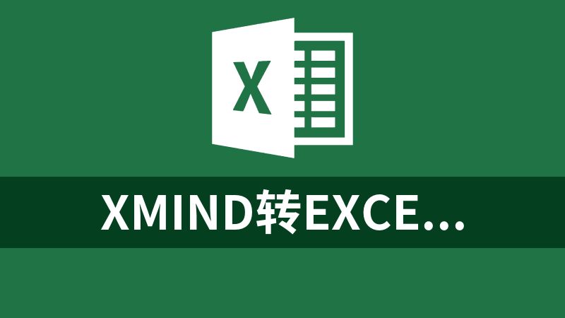 點擊放大 xmind轉Excel工具python源碼