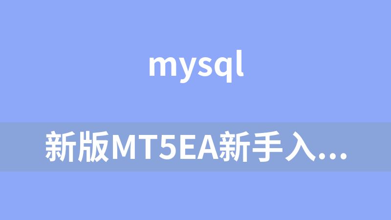 點擊放大 新版MT5EA新手入門學習MQL5編程教學培訓教程視頻智能外匯交易