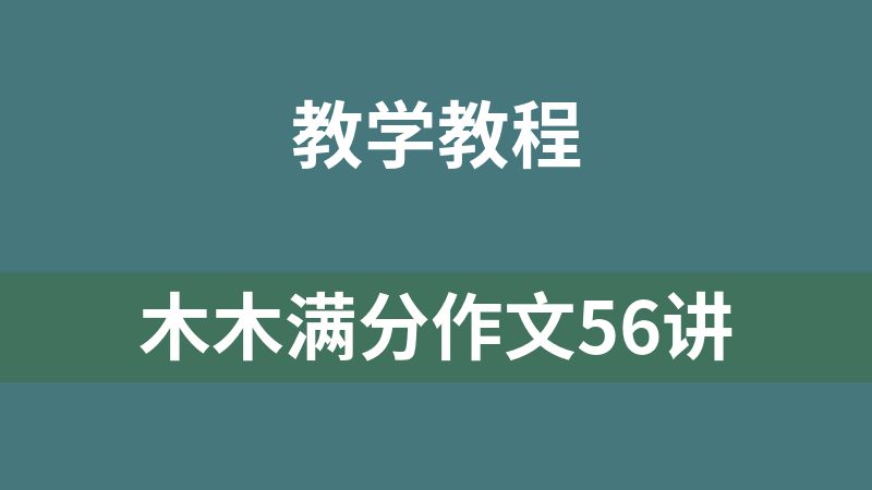 點擊放大 木木滿分作文56講