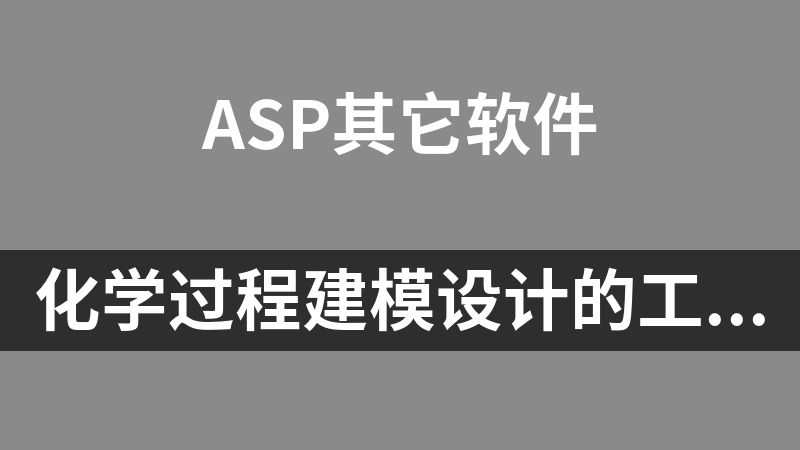 點擊放大 化學過程建模設計的工程模擬軟件Aspen V11