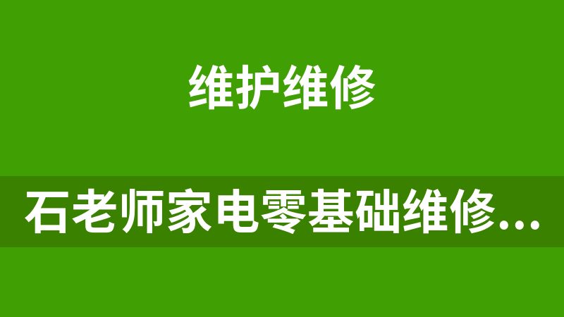 石老師家電零基礎(chǔ)維修課程