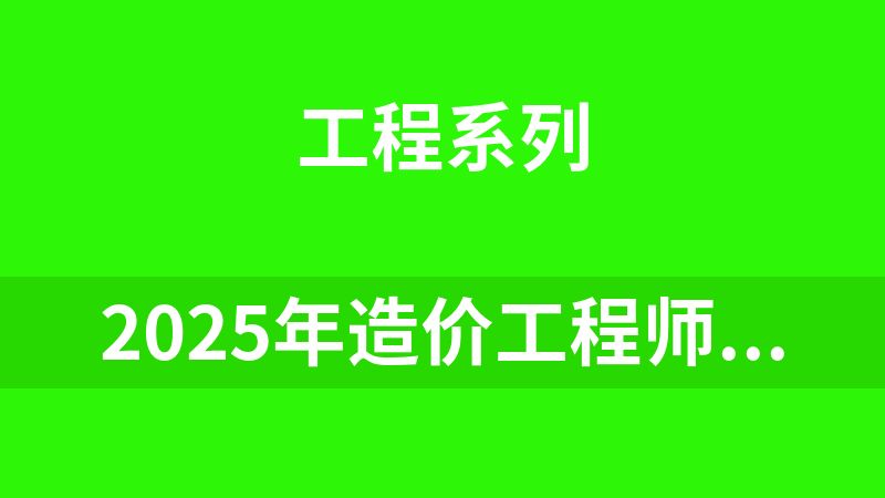 點擊放大 2025年造價工程師(全套4.2T)