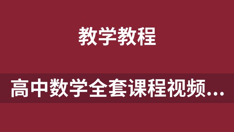 點(diǎn)擊放大 高中數(shù)學(xué)全套課程視頻(180節(jié))
