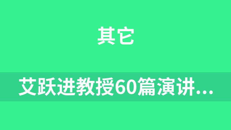 艾躍進教授60篇演講［全字幕版］