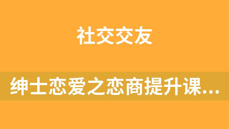 點擊放大 紳士戀愛之戀商提升課程