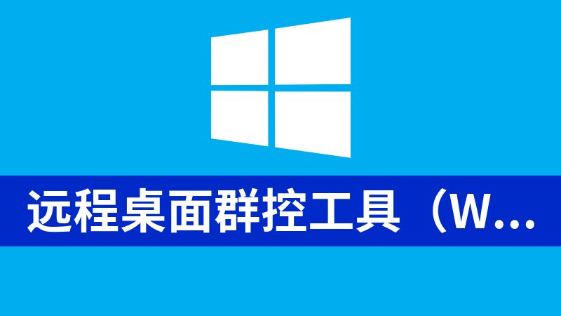 點擊放大 遠程桌面群控工具(Windows)