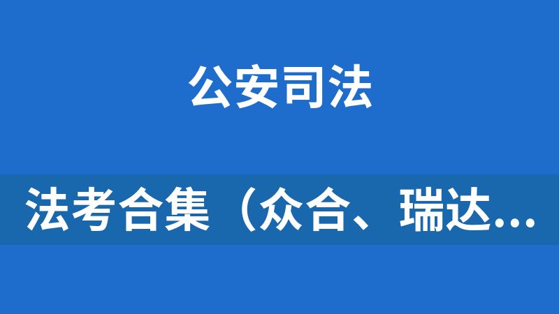 點擊放大 法考合集(眾合、瑞達、厚大、法大、華研法考)
