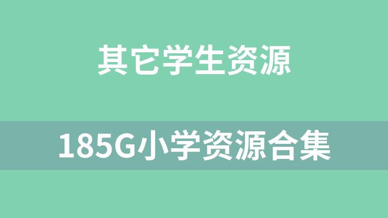 點擊放大 185G小學資源合集