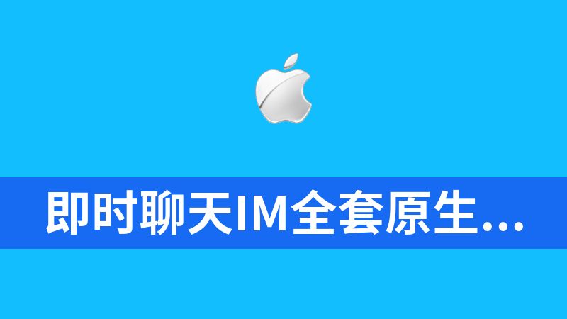 點擊放大 即時聊天IM全套原生源碼(服務+android+ios+tigase)