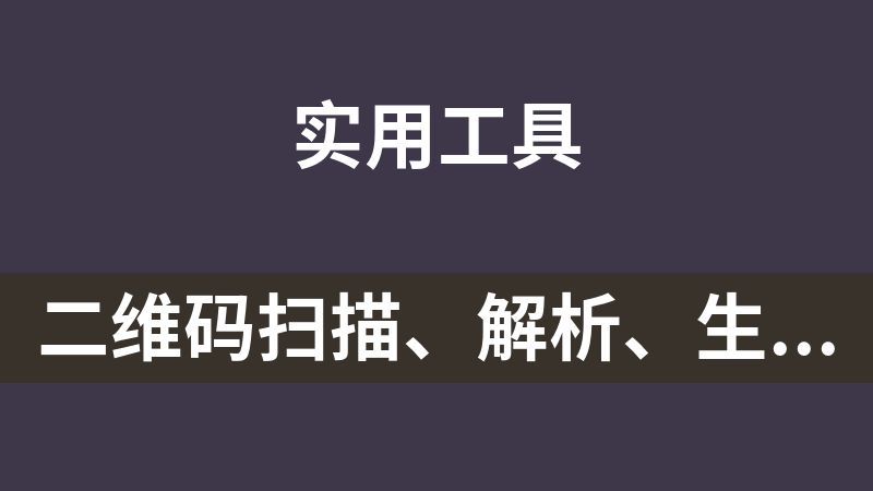 點擊放大 二維碼掃描、解析、生成庫(Android Studio 調用dome)