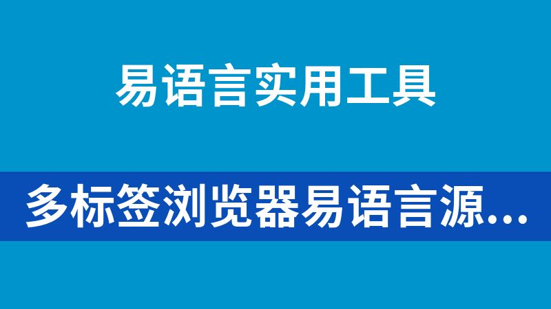 點擊放大 多標簽瀏覽器易語言源碼