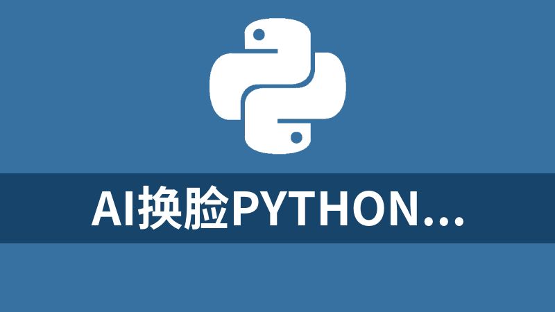 點擊放大 Ai換臉python源碼(facefusion)