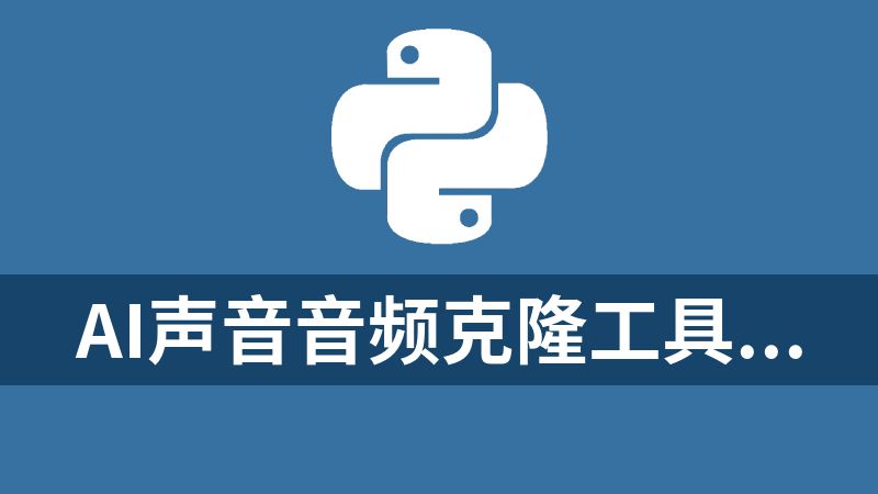 點(diǎn)擊放大 Ai聲音音頻克隆工具源碼(python+多人多國(guó)語對(duì)話)